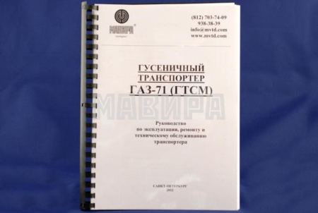 Инструкция по ремонту и эксплуатации ГАЗ-71, ГАЗ-73